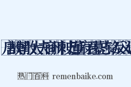 唐故朝散大夫商州刺史董府君墓志铭反义词是什么意思的图片